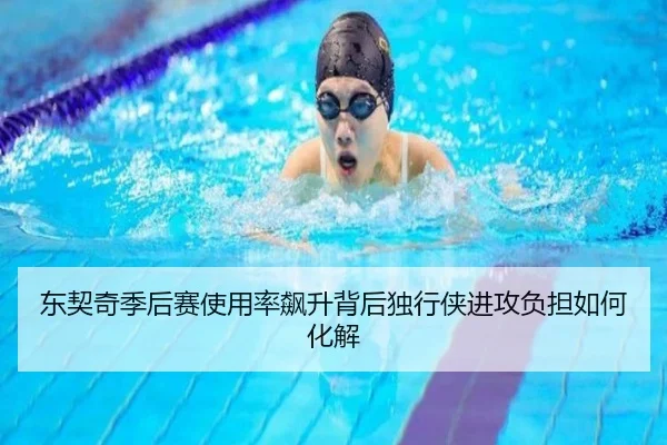东契奇季后赛使用率飙升背后独行侠进攻负担如何化解