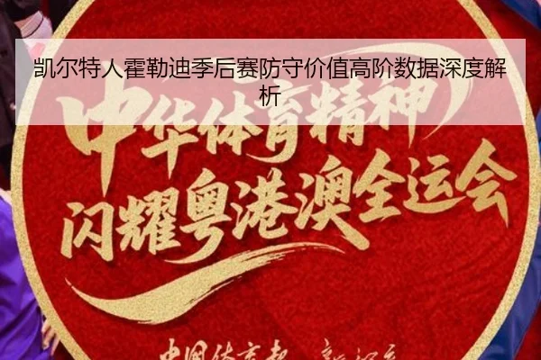 凯尔特人霍勒迪季后赛防守价值高阶数据深度解析